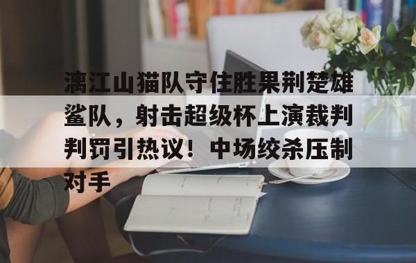 乐动体育- 凉山鹰之队总决赛回放 